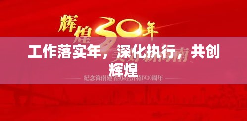 工作落实年，深化执行，共创辉煌