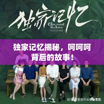 独家记忆揭秘，呵呵呵背后的故事！