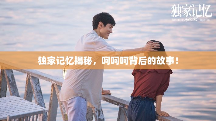 独家记忆揭秘,呵呵呵背后的故事!