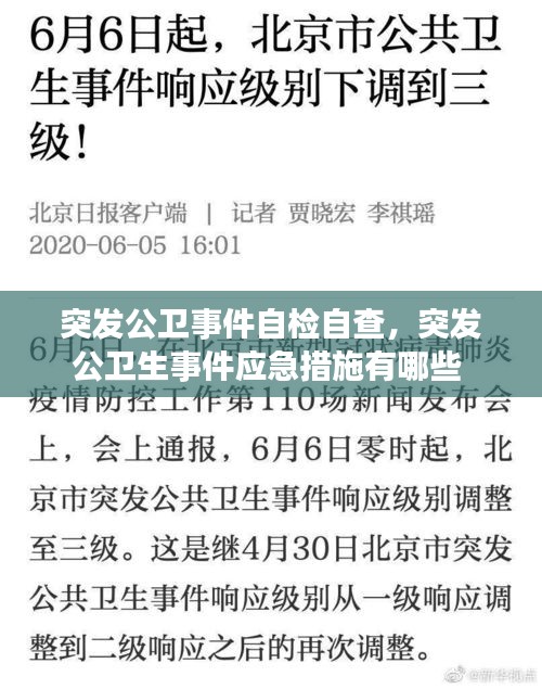 突发公卫事件自检自查,突发公卫生事件应急措施有哪些