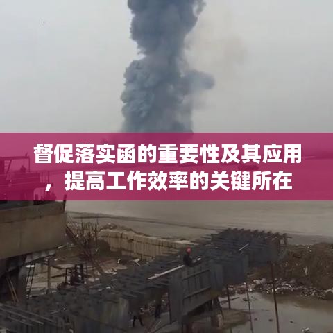 督促落实函的重要性及其应用,提高工作效率的关键所在