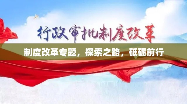 制度改革专题，探索之路，砥砺前行