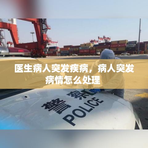 医生病人突发疾病,病人突发病情怎么处理
