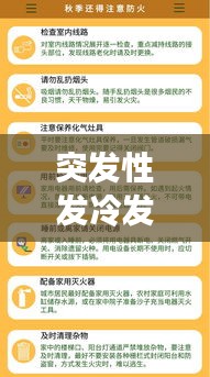 突发性发冷发抖，身体预警信号解析与应对策略