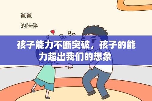 孩子能力不断突破，孩子的能力超出我们的想象 