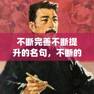 不断完善不断提升的名句，不断的提高和完善自己改病句 