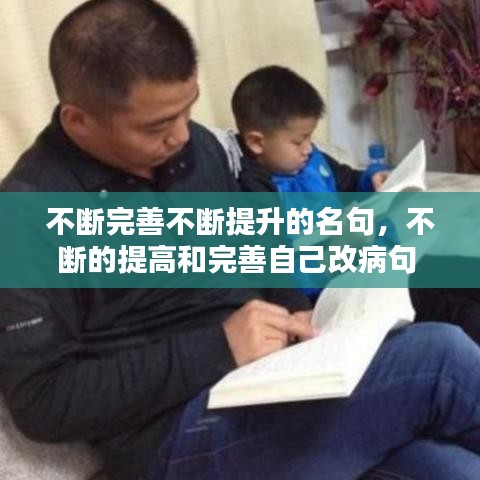不断完善不断提升的名句,不断的提高和完善自己改病句
