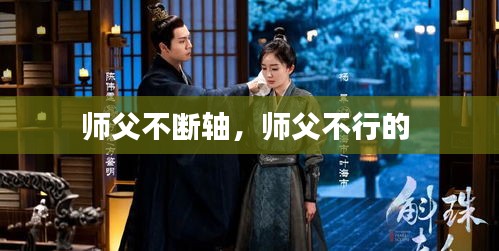 师父不断轴,师父不行的