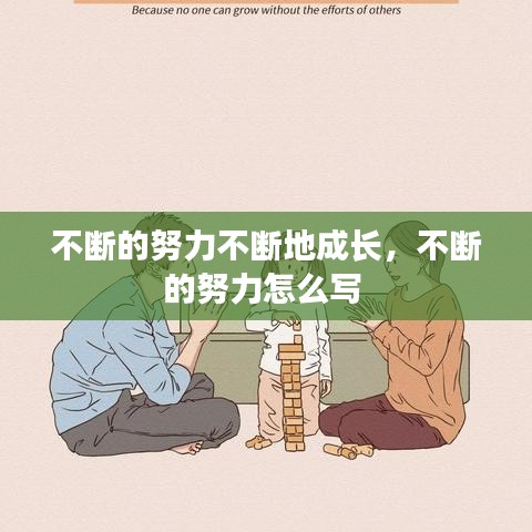 不断的努力不断地成长,不断的努力怎么写