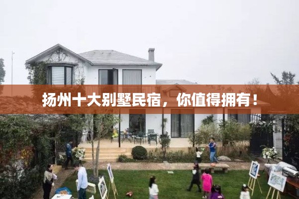 扬州十大别墅民宿,你值得拥有!