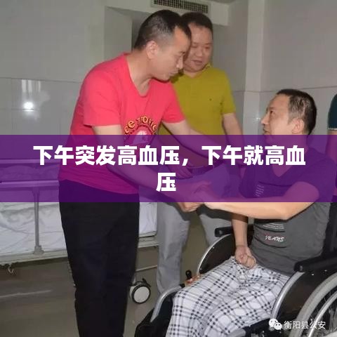 下午突发高血压，下午就高血压 