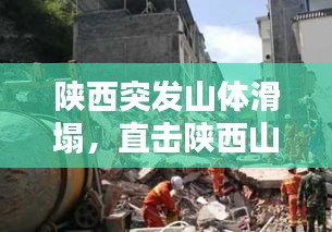 陕西突发山体滑塌,直击陕西山体垮塌瞬间