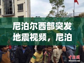 尼泊尔西部突发地震视频,尼泊尔大地震时,当地一些居民冒险抢救