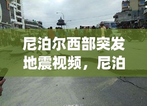 尼泊尔西部突发地震视频,尼泊尔大地震时,当地一些居民冒险抢救