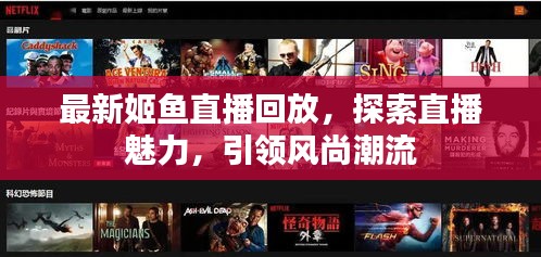 最新姬鱼直播回放，探索直播魅力，引领风尚潮流