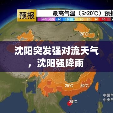 沈阳突发强对流天气，沈阳强降雨 