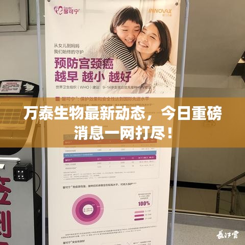 万泰生物最新动态，今日重磅消息一网打尽！