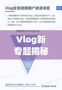 Vlog新专题揭秘,视频博客的新兴趋势与传播魅力探索