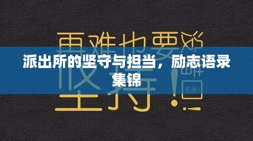 派出所的坚守与担当,励志语录集锦