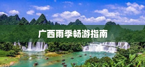广西雨季畅游指南