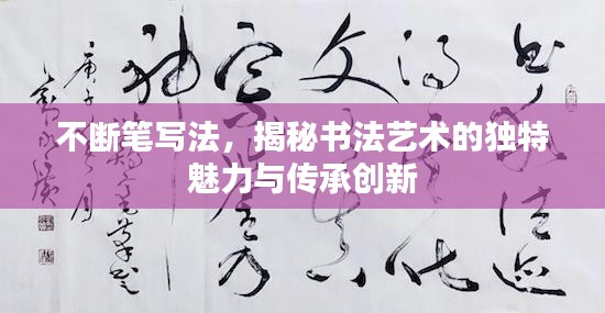 不断笔写法,揭秘书法艺术的独特魅力与传承创新