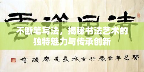 不断笔写法,揭秘书法艺术的独特魅力与传承创新