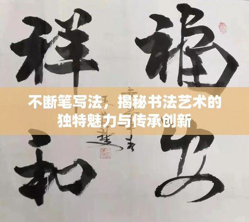 不断笔写法,揭秘书法艺术的独特魅力与传承创新