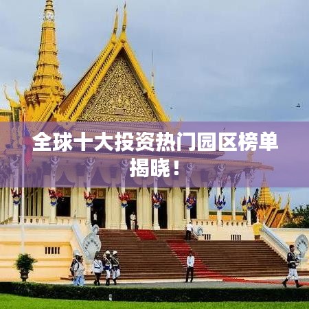 全球十大投资热门园区榜单揭晓!