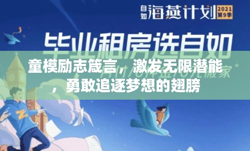 童模励志箴言，激发无限潜能，勇敢追逐梦想的翅膀