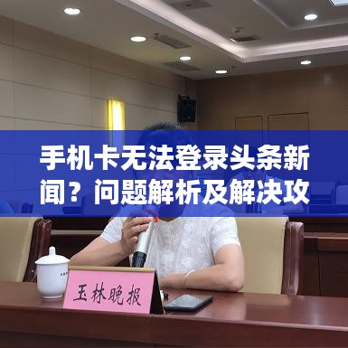 手机卡无法登录头条新闻?问题解析及解决攻略!