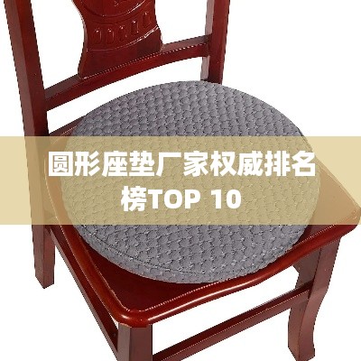 圆形座垫厂家权威排名榜TOP 10