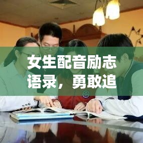 女生配音励志语录,勇敢追梦,声音的力量照亮前程!