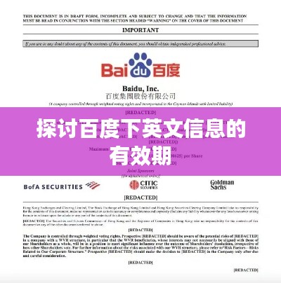 探讨百度下英文信息的有效期