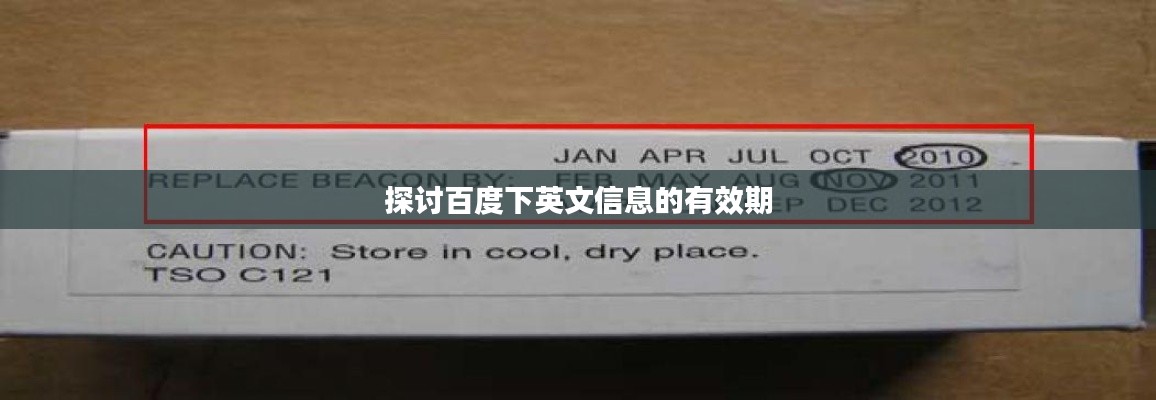 探讨百度下英文信息的有效期