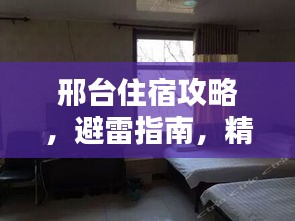邢台住宿攻略，避雷指南，精选住宿推荐