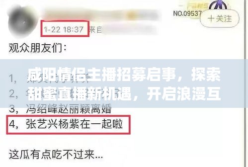 咸阳情侣主播招募启事，探索甜蜜直播新机遇，开启浪漫互动之旅！