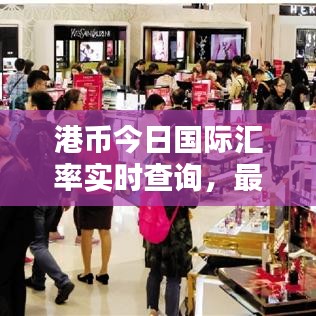 港币今日国际汇率实时查询,最新汇率动态一览