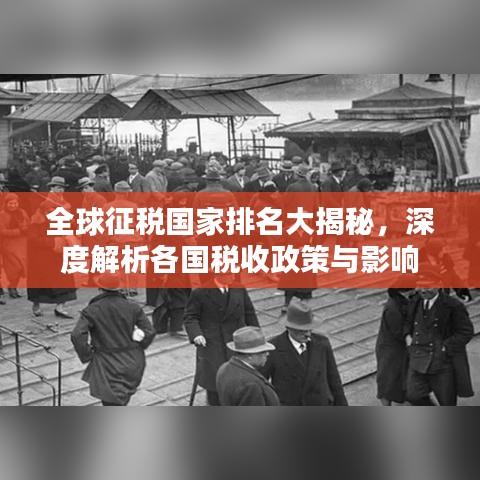 全球征税国家排名大揭秘，深度解析各国税收政策与影响
