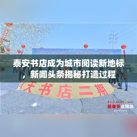 泰安书店成为城市阅读新地标，新闻头条揭秘打造过程