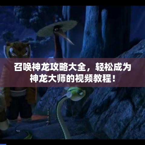 召唤神龙攻略大全,轻松成为神龙大师的视频教程!