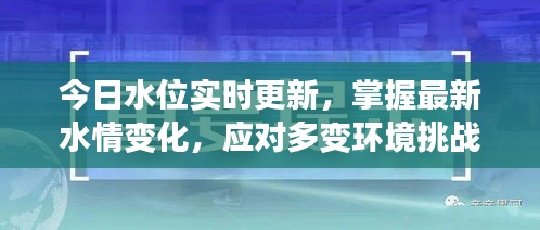 今日水位实时更新,掌握最新水情变化,应对多变环境挑战