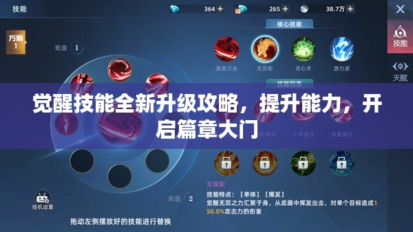 觉醒技能全新升级攻略,提升能力,开启篇章大门