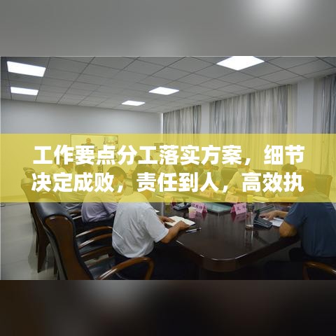 工作要点分工落实方案,细节决定成败,责任到人,高效执行!