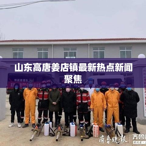 山东高唐姜店镇最新热点新闻聚焦