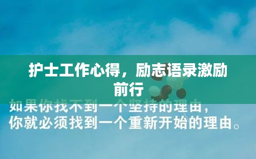 护士工作心得,励志语录激励前行