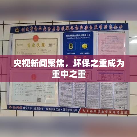 央视新闻聚焦,环保之重成为重中之重