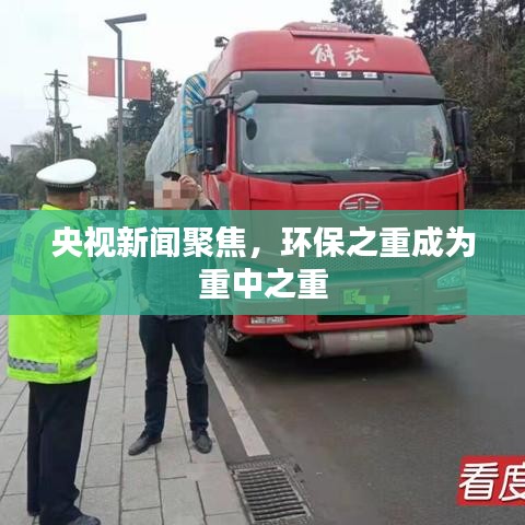 央视新闻聚焦,环保之重成为重中之重