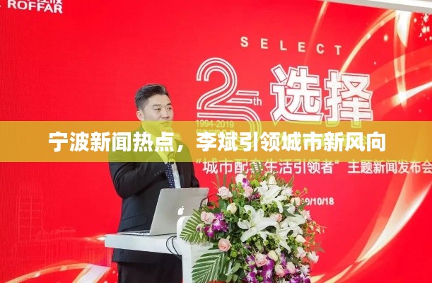 宁波新闻热点,李斌引领城市新风向
