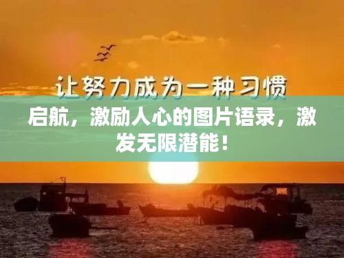 启航，激励人心的图片语录，激发无限潜能！