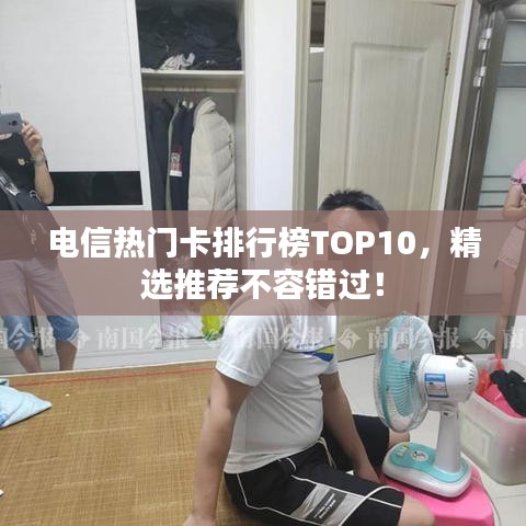 电信热门卡排行榜TOP10，精选推荐不容错过！